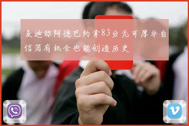 麦迪称阿德巴约拿83分无可厚非自信若有机会也能创造历史