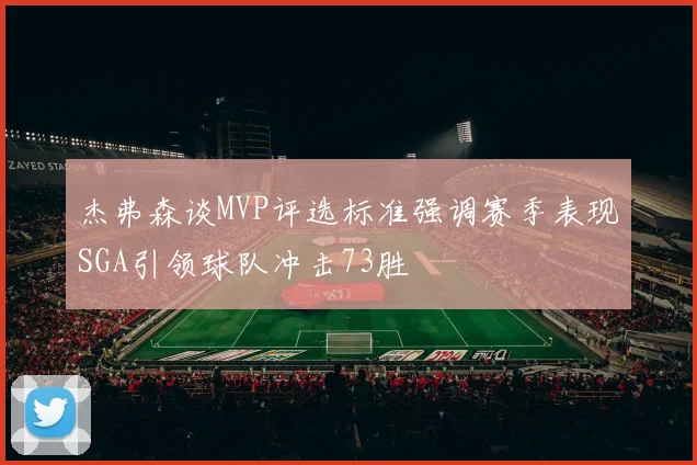 杰弗森谈MVP评选标准强调赛季表现SGA引领球队冲击73胜